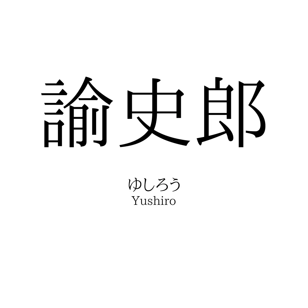 諭史郎