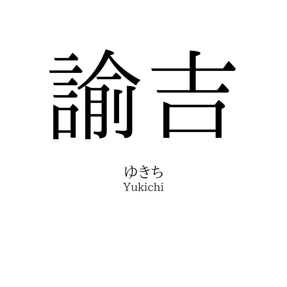 諭吉