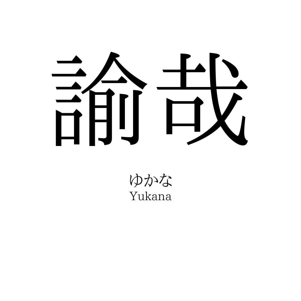 諭哉