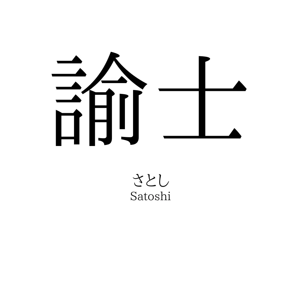諭士