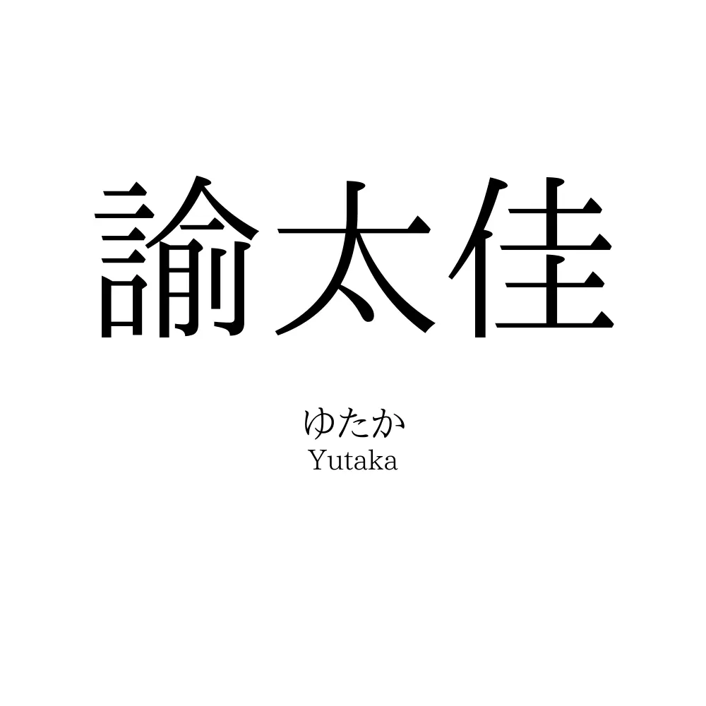 諭太佳