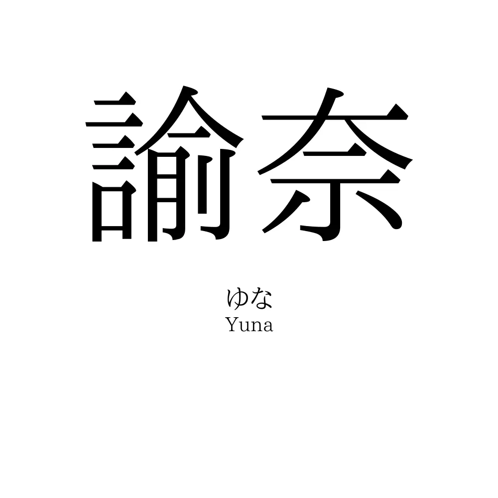 諭奈