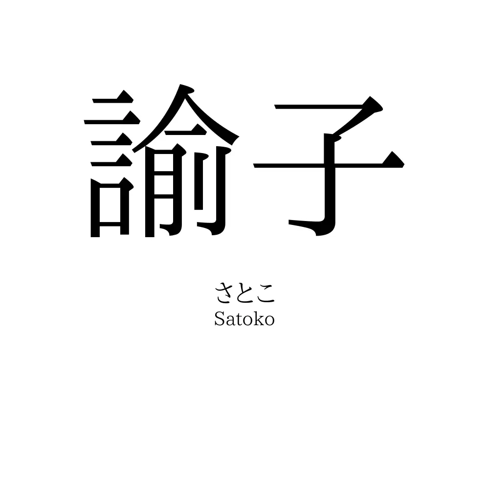 諭子