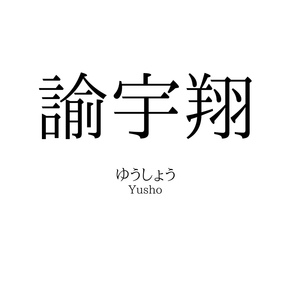 諭宇翔