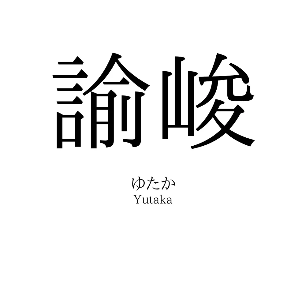 諭峻