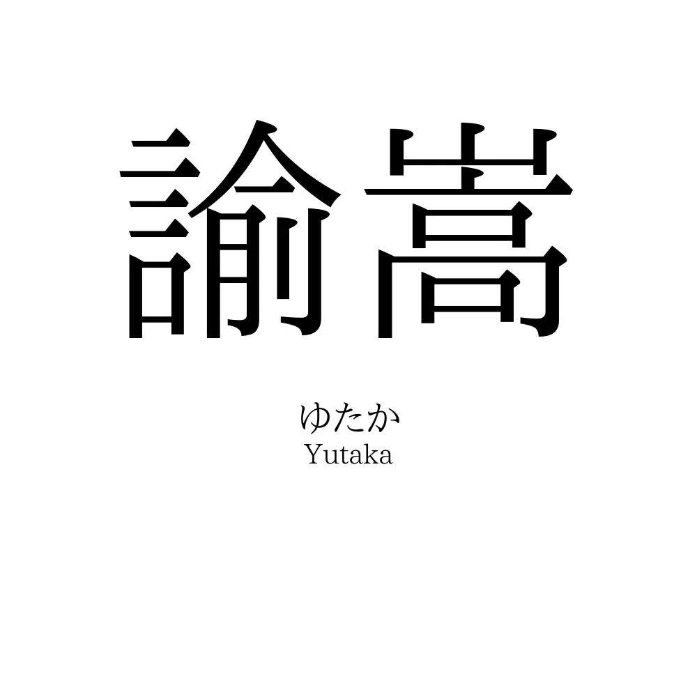 諭嵩