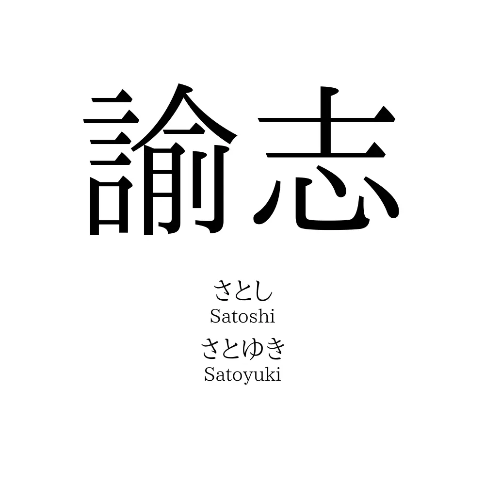 諭志