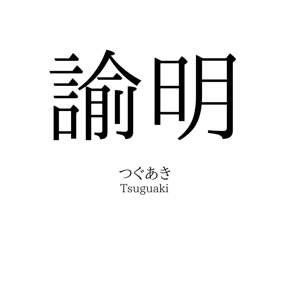 諭明