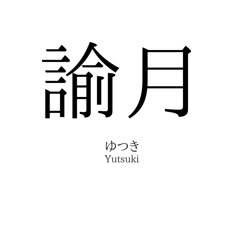 諭月