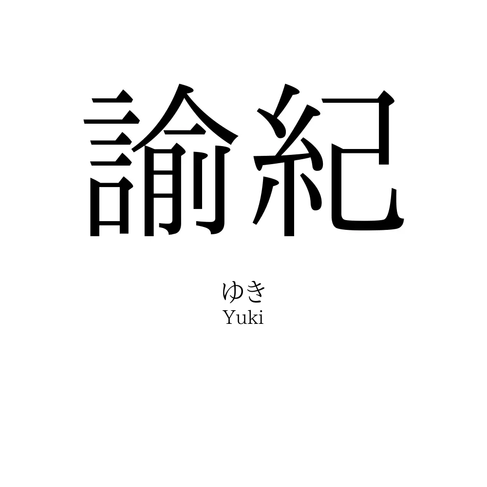 諭紀
