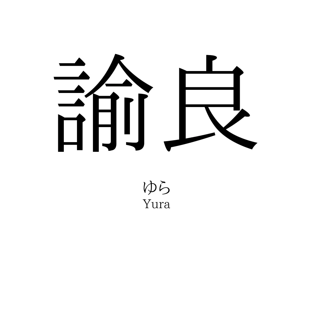 諭良