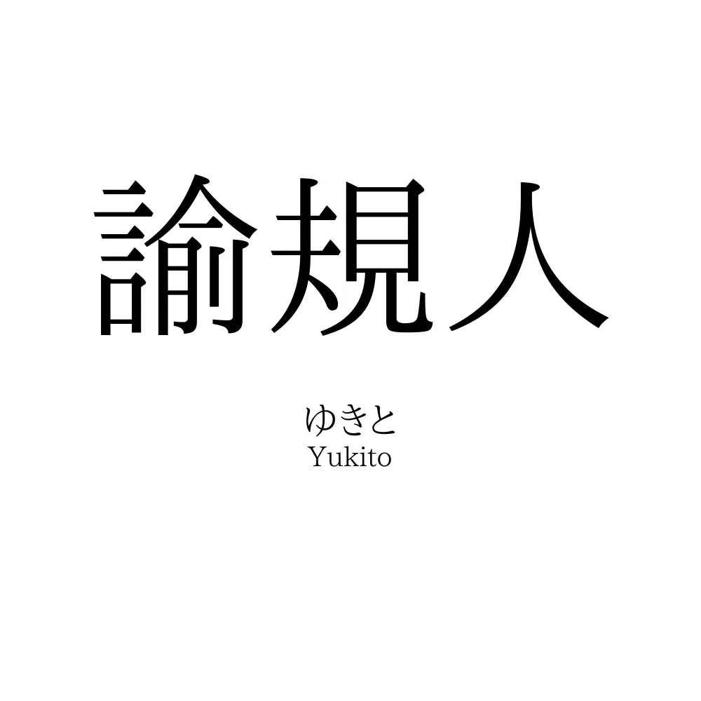 諭規人