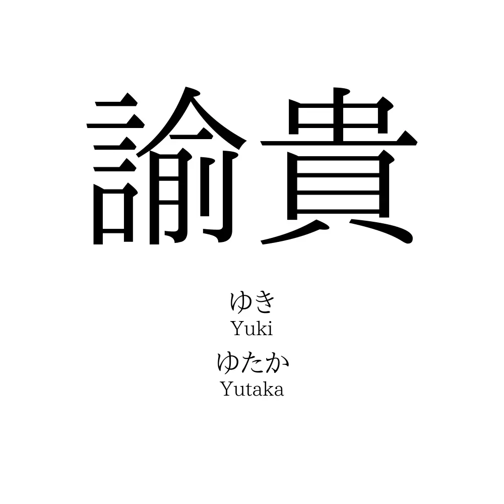 諭貴