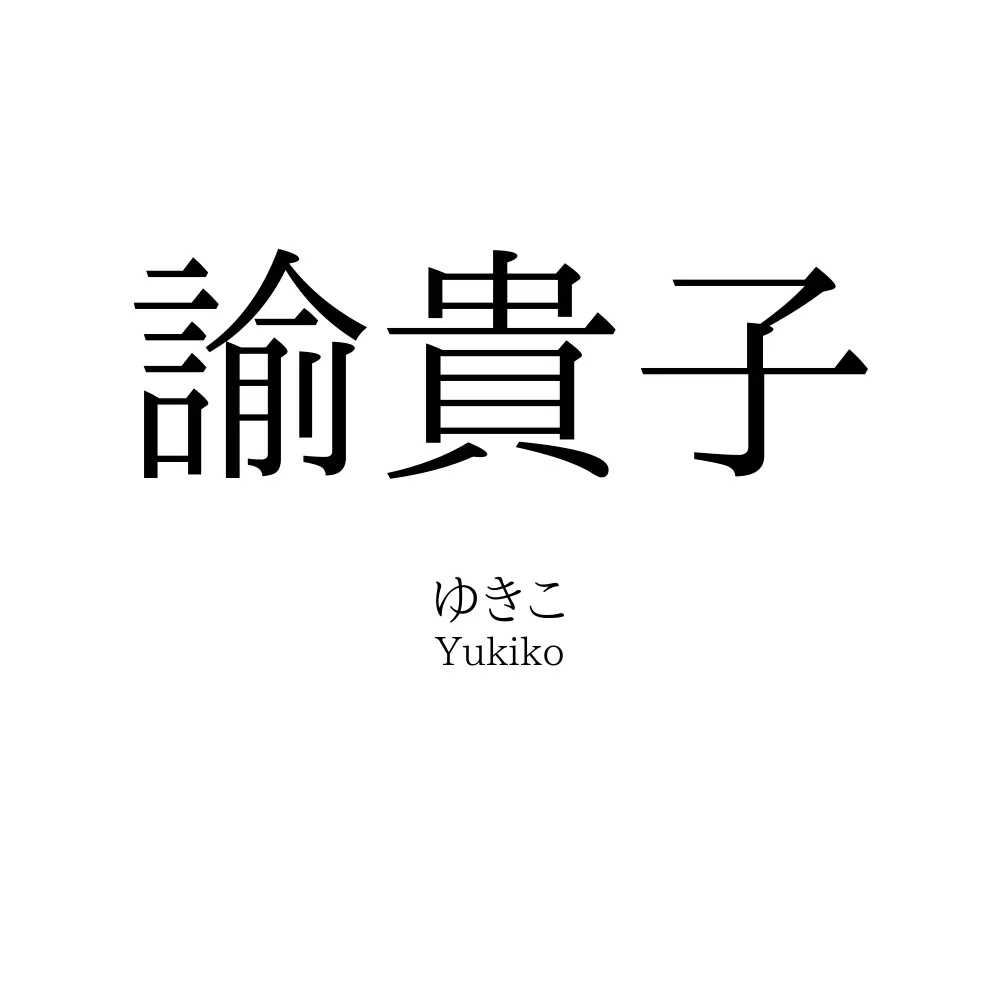 諭貴子