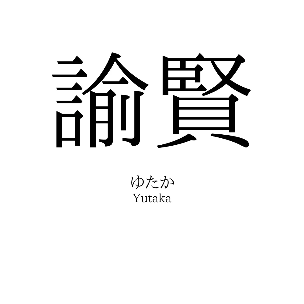 諭賢
