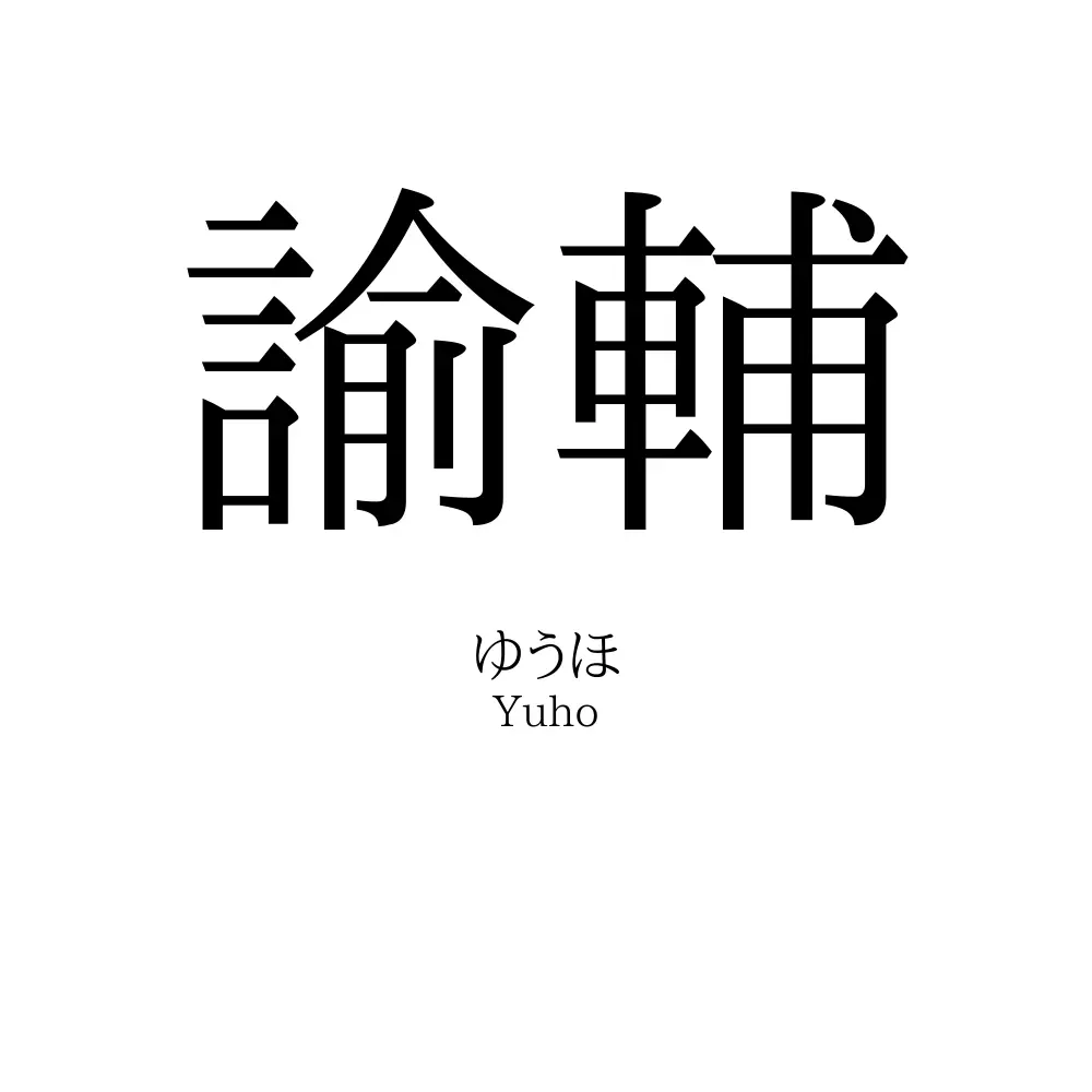諭輔