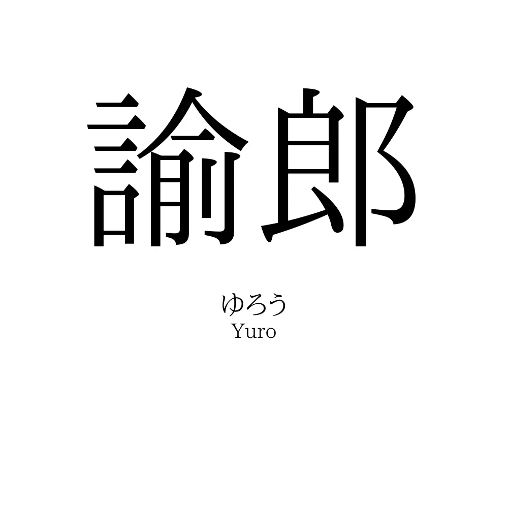 諭郎
