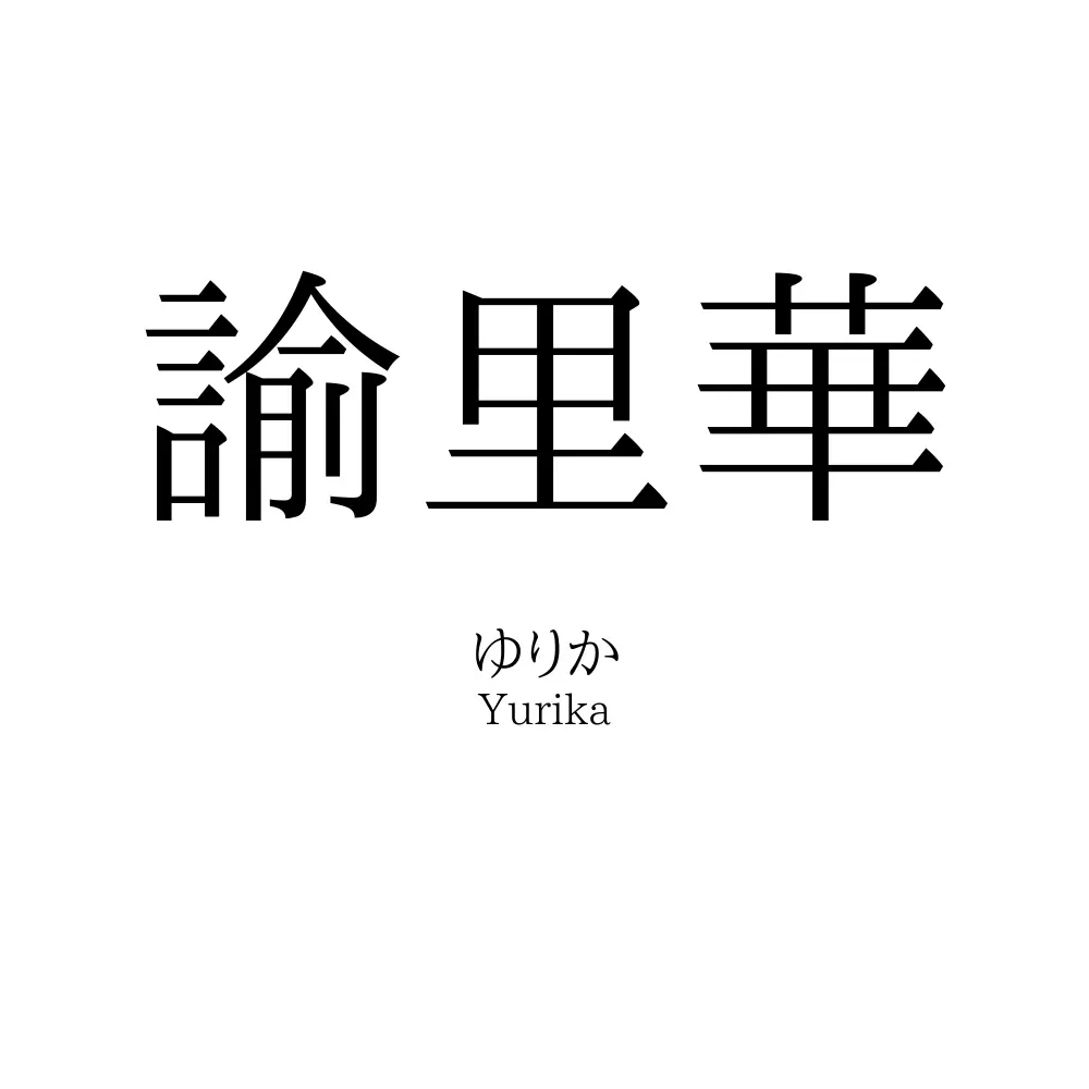 諭里華