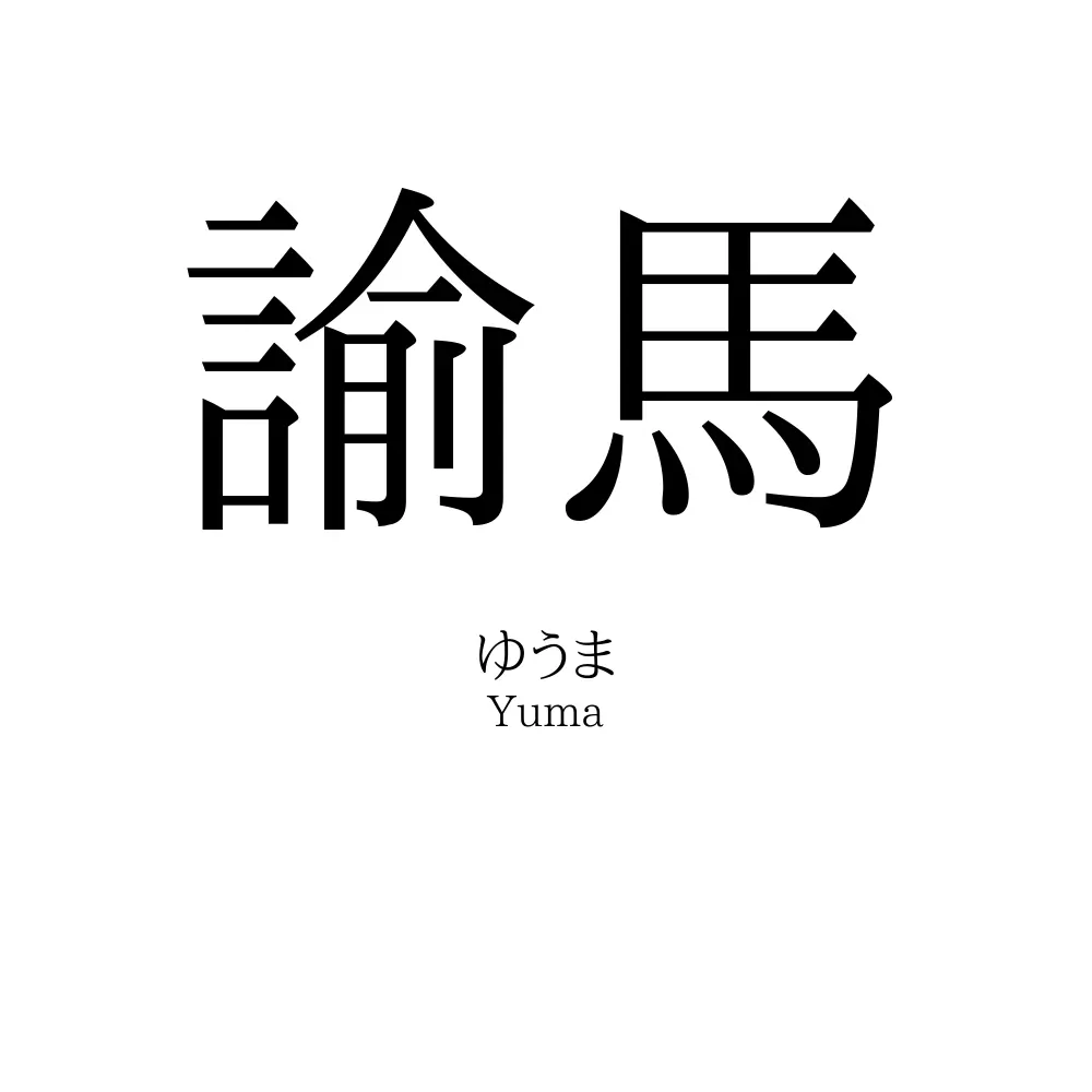 諭馬