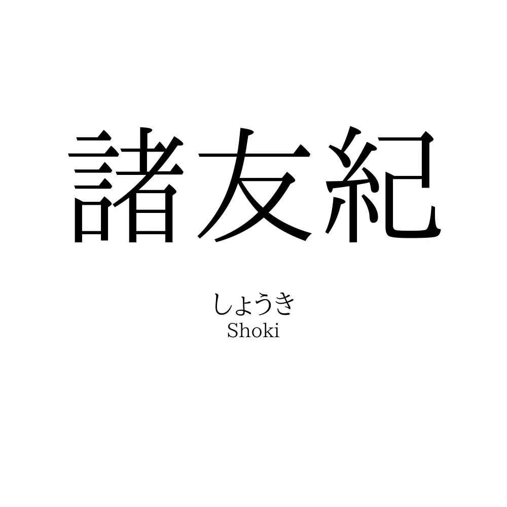 諸友紀