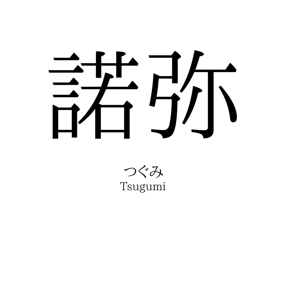 諾弥