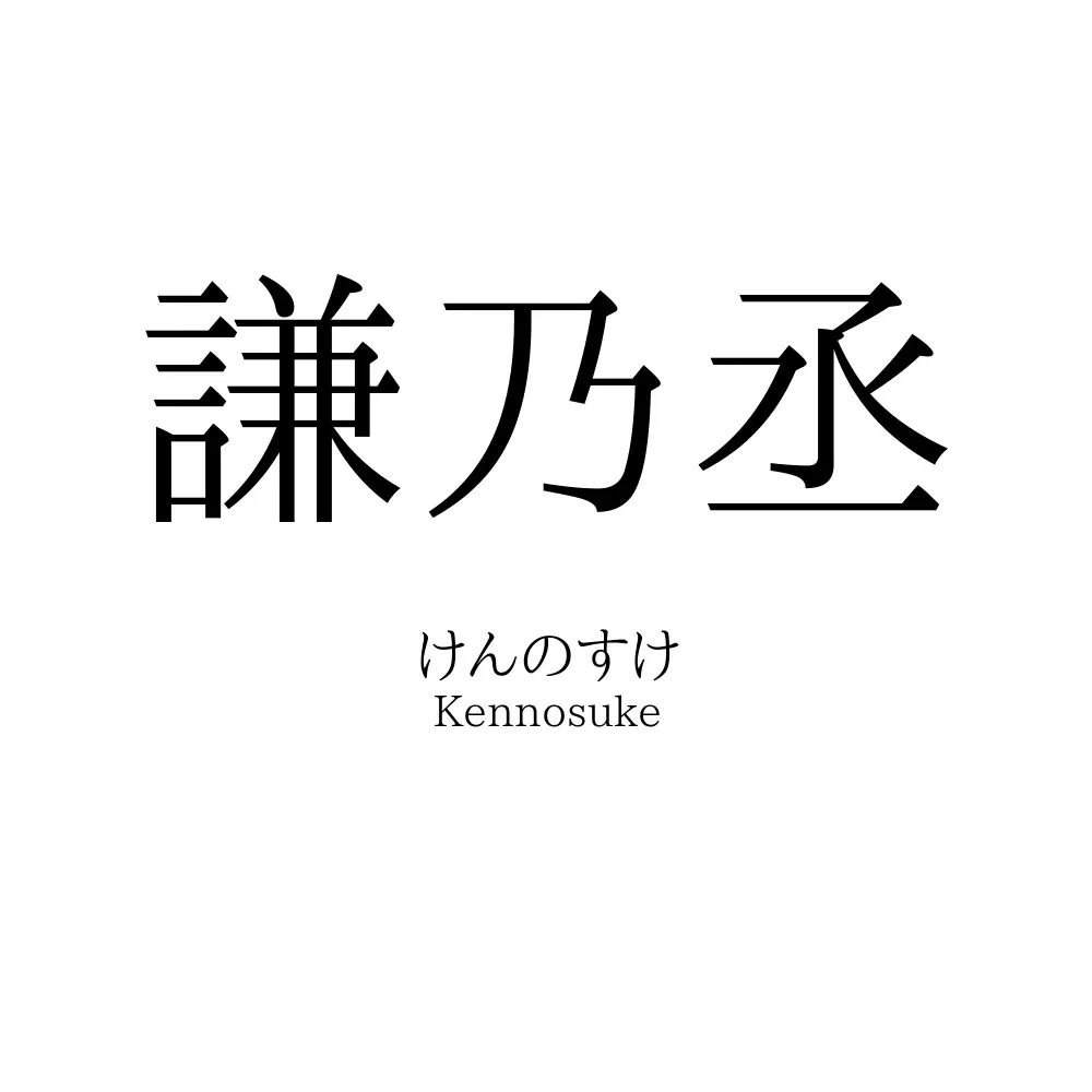 謙乃丞