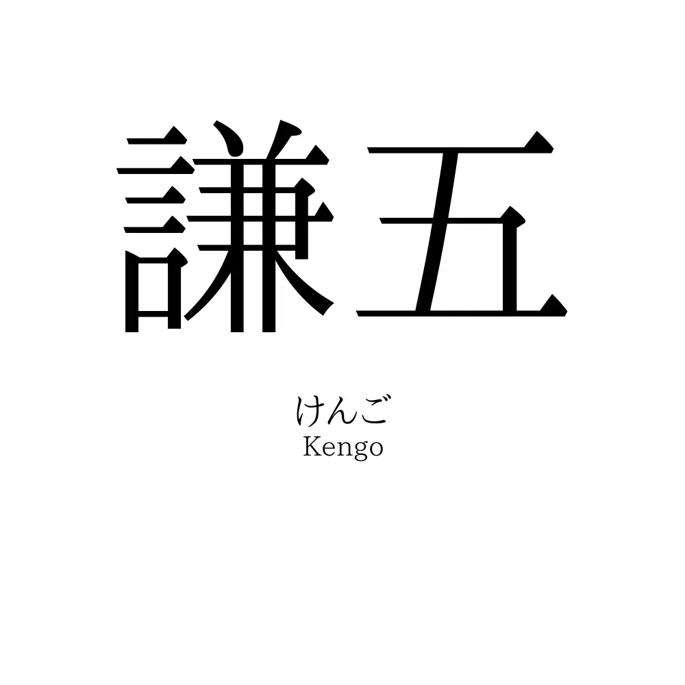 謙五