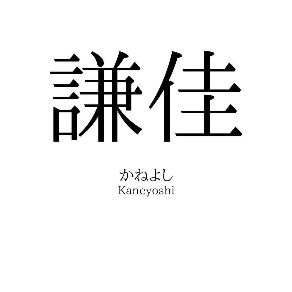 謙佳
