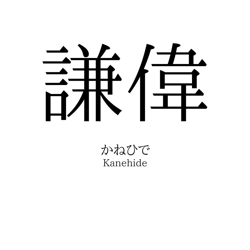 謙偉