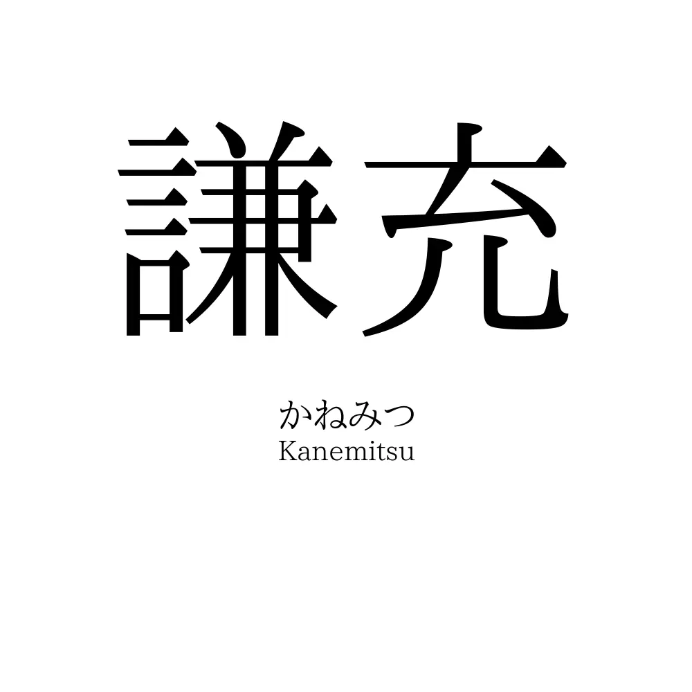 謙充