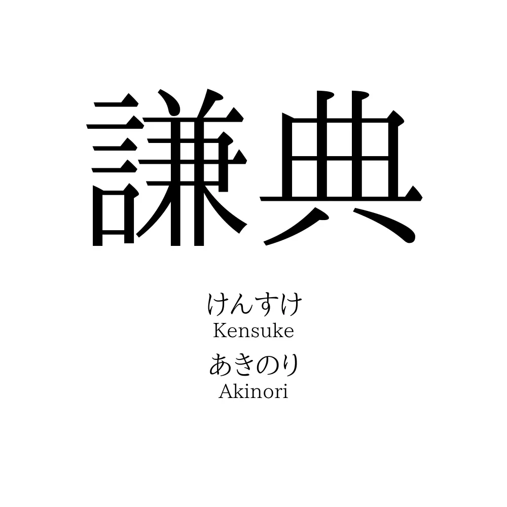 謙典