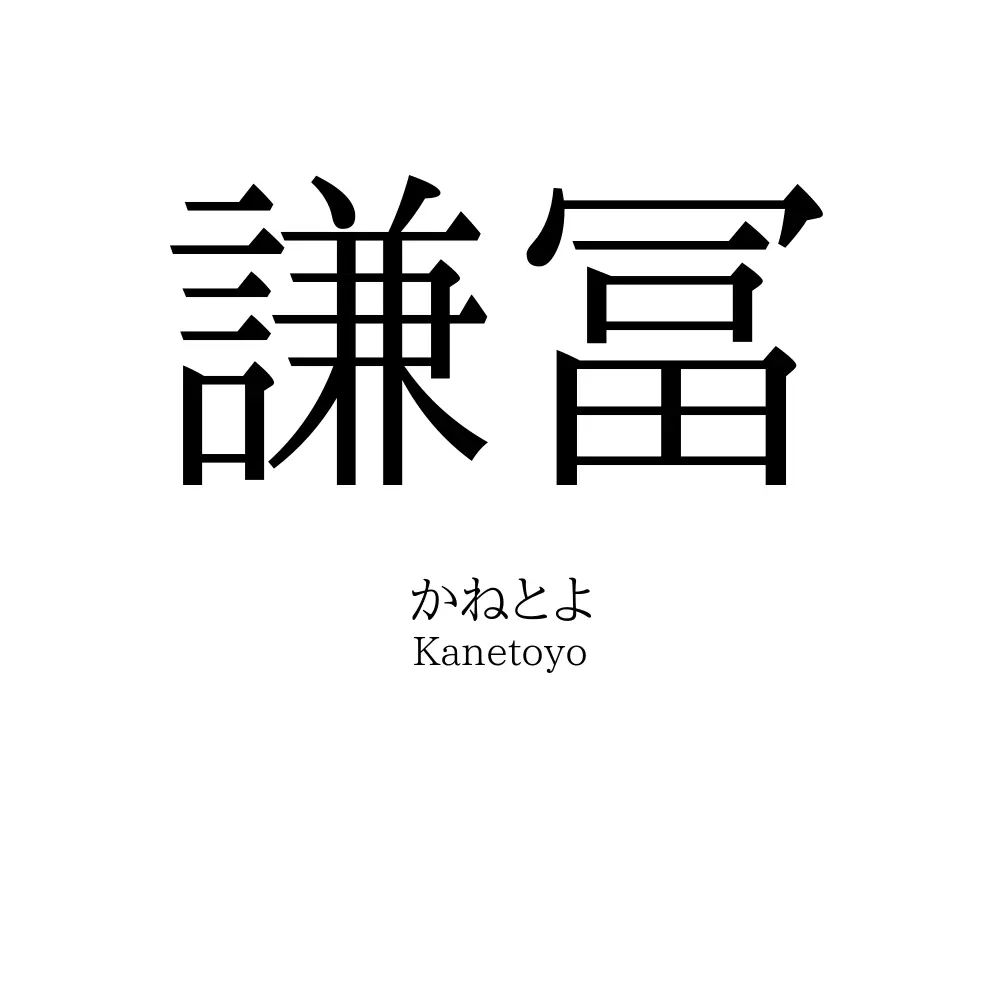 謙冨