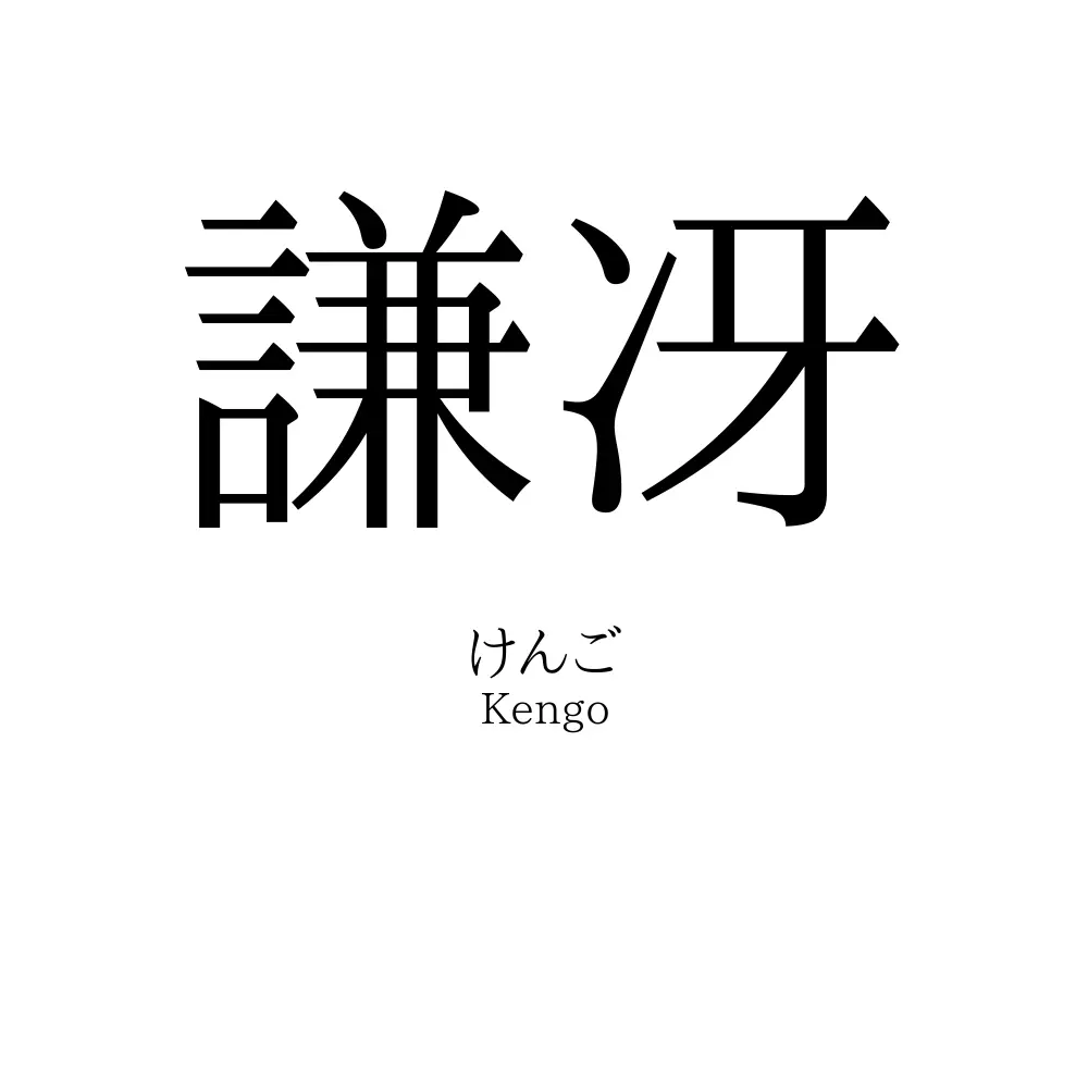 謙冴