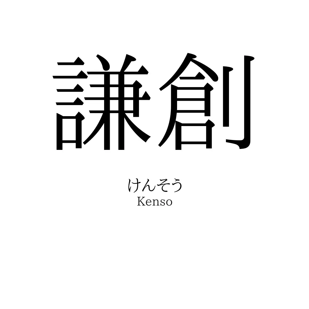 謙創