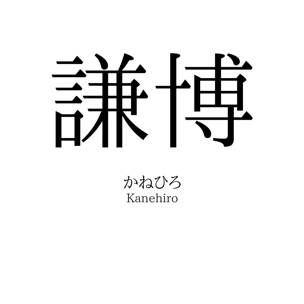 謙博