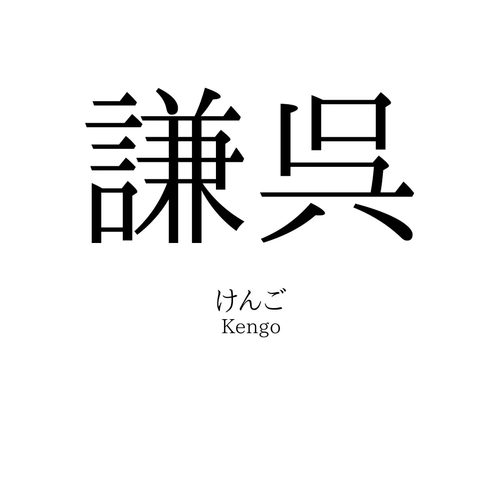 謙呉