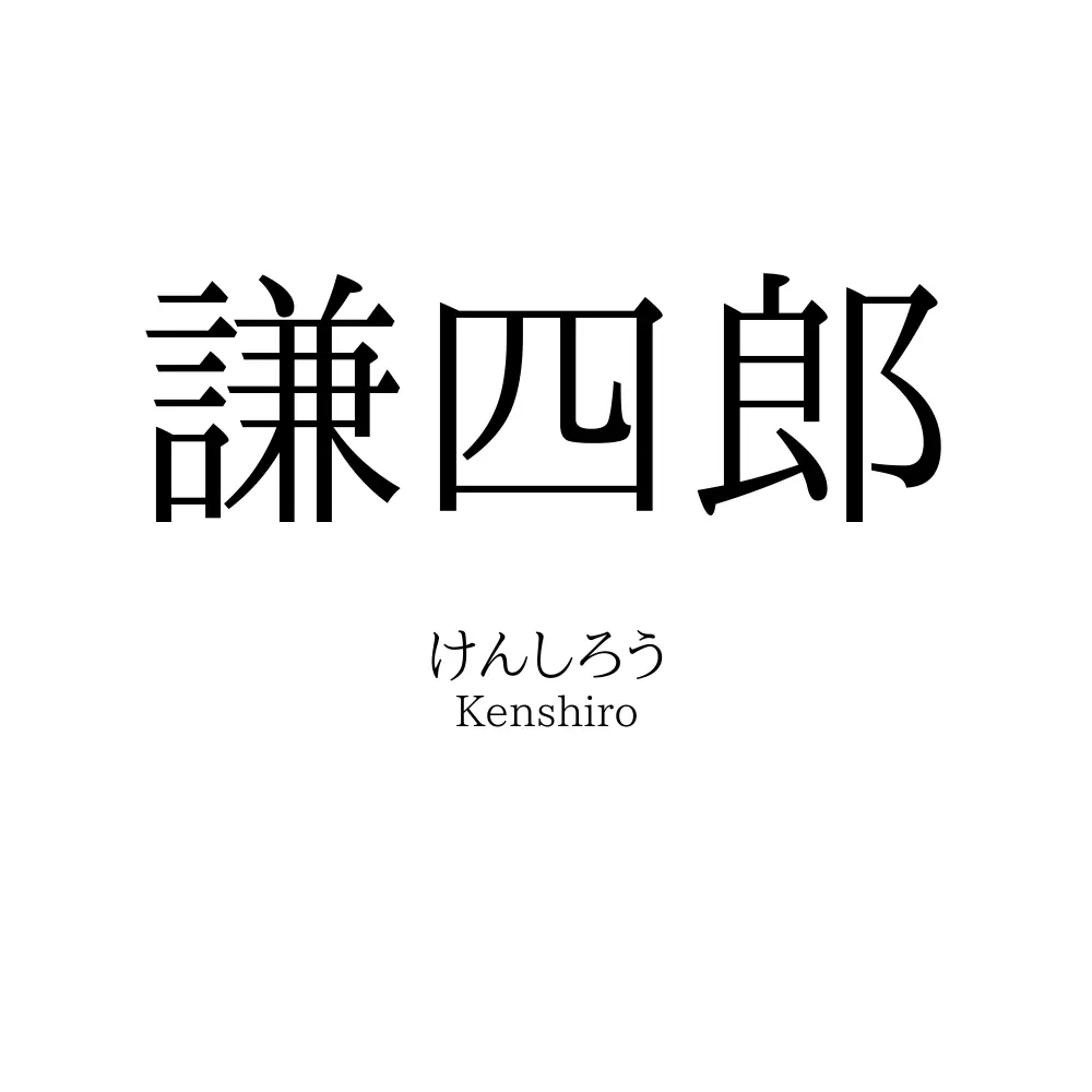 謙四郎