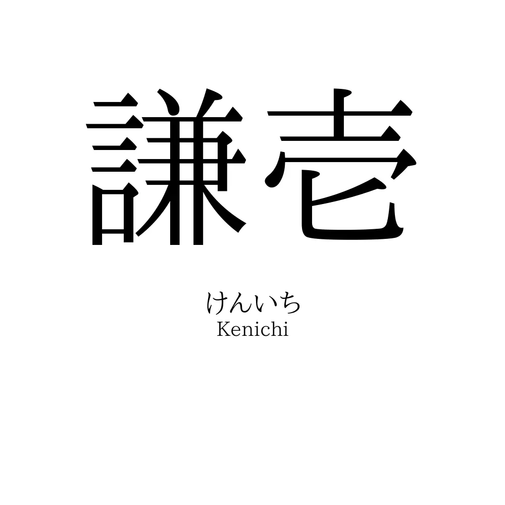 謙壱