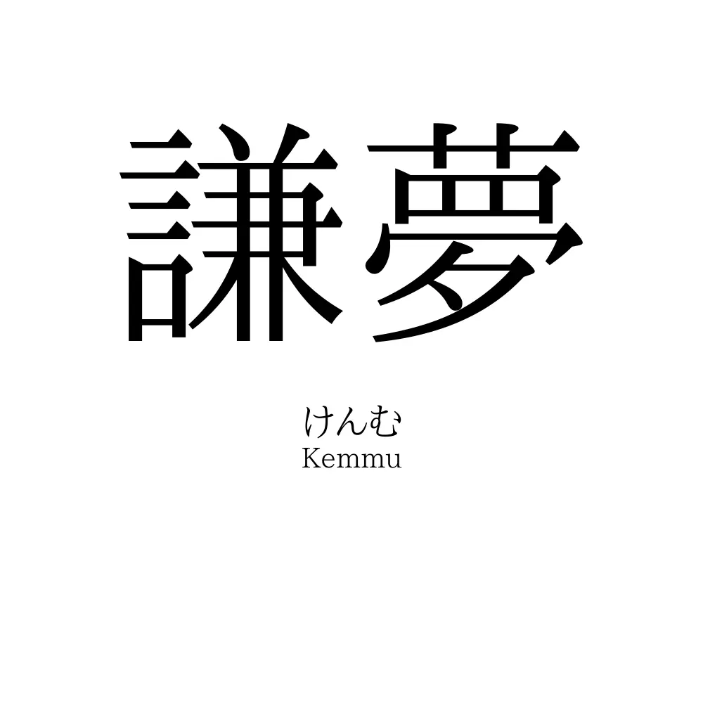 謙夢