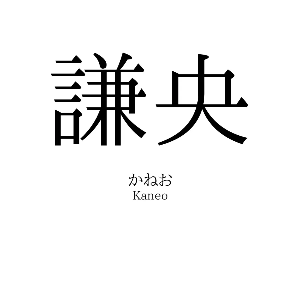 謙央