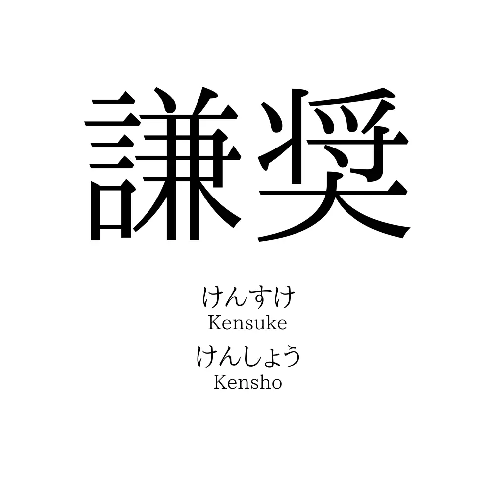 謙奨