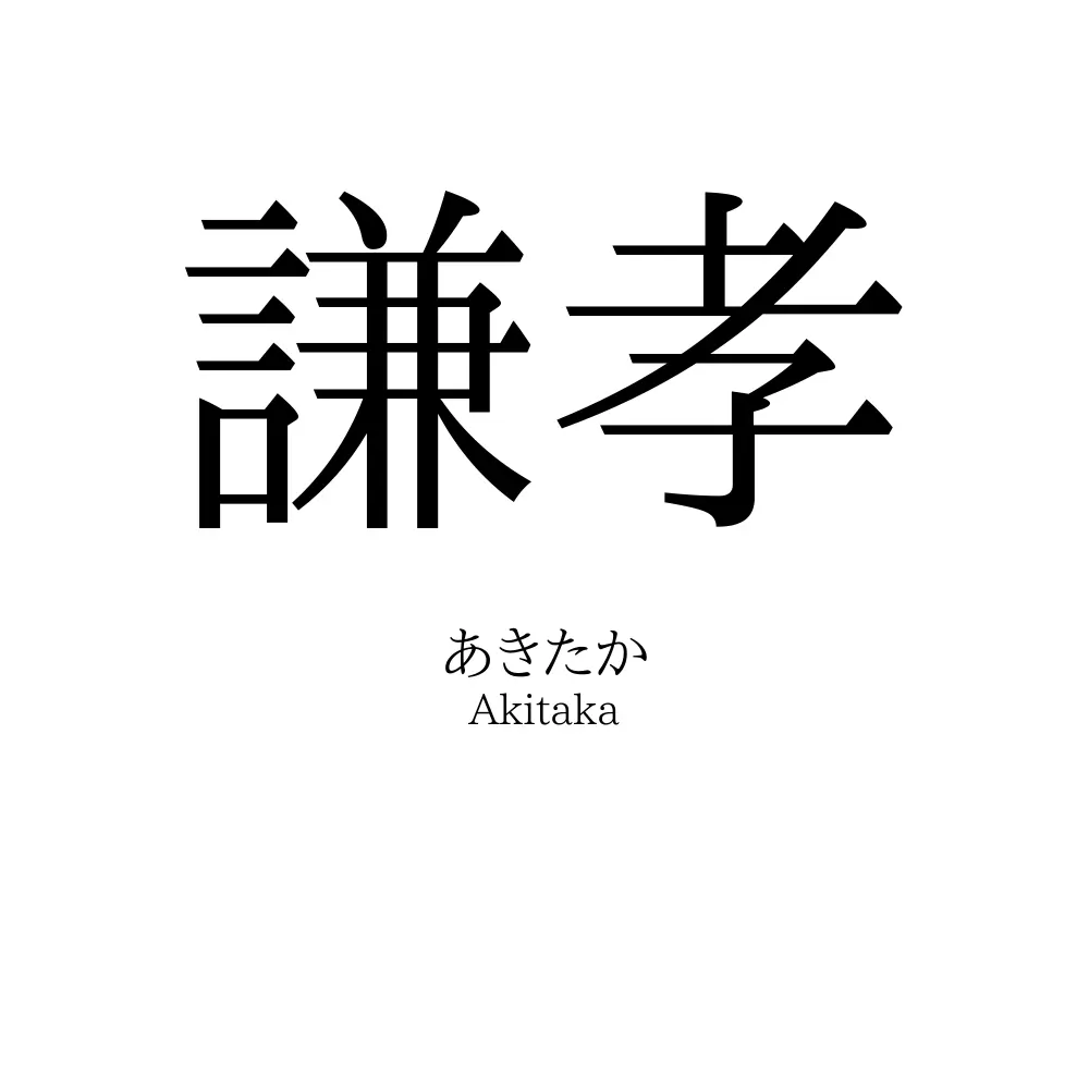 謙孝