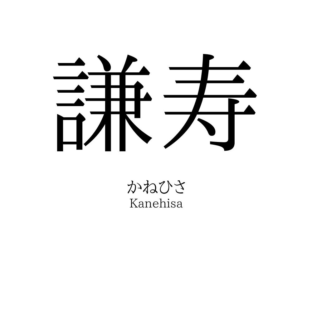 謙寿
