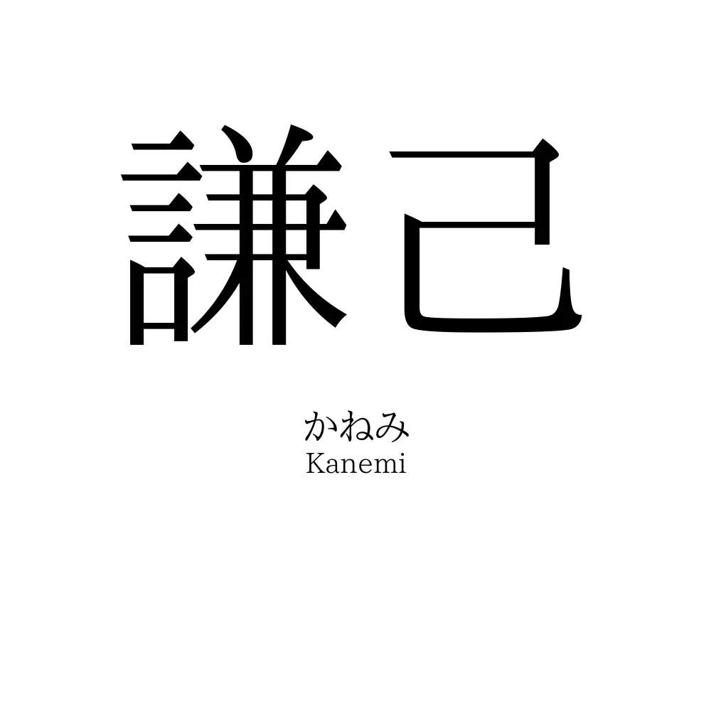 謙己