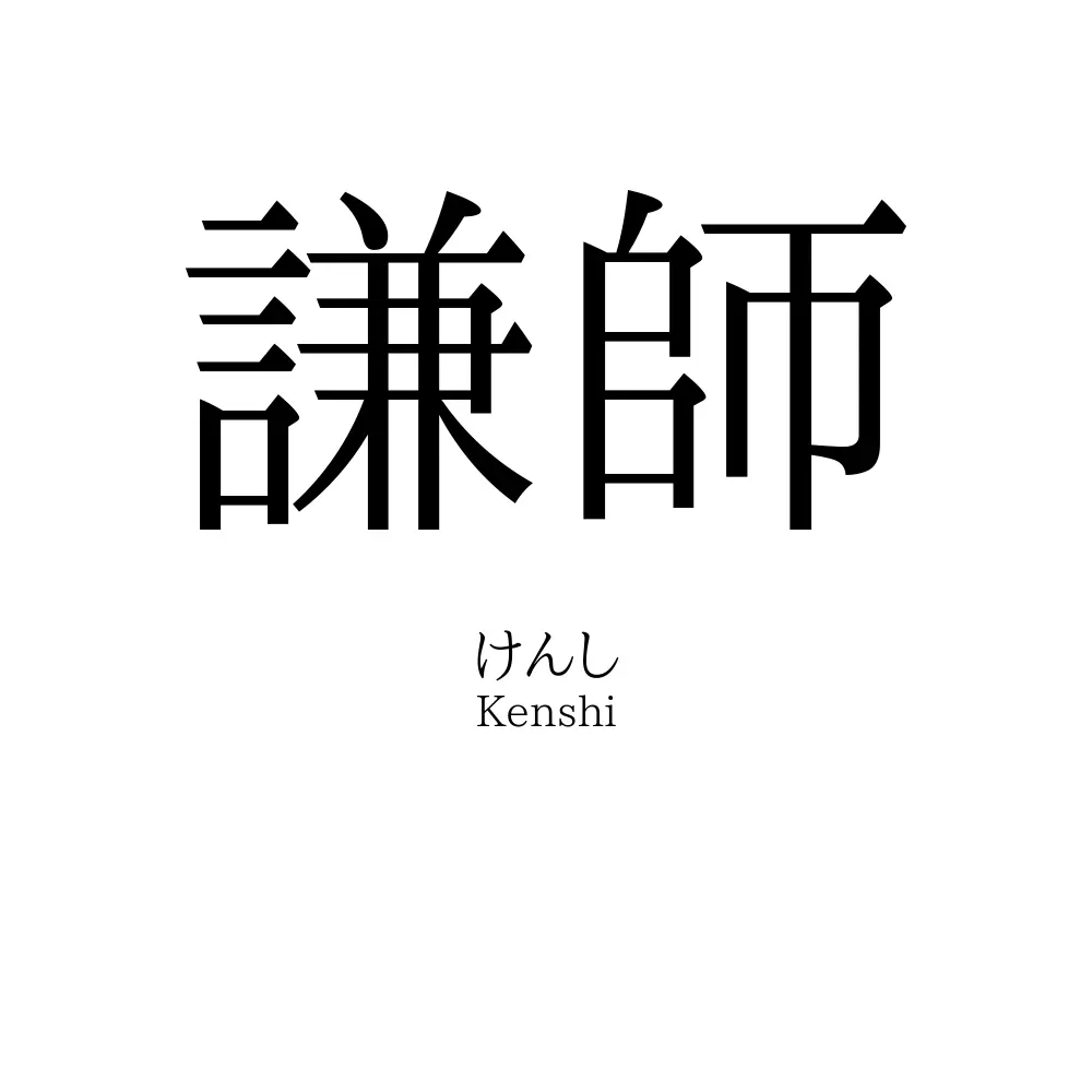 謙師