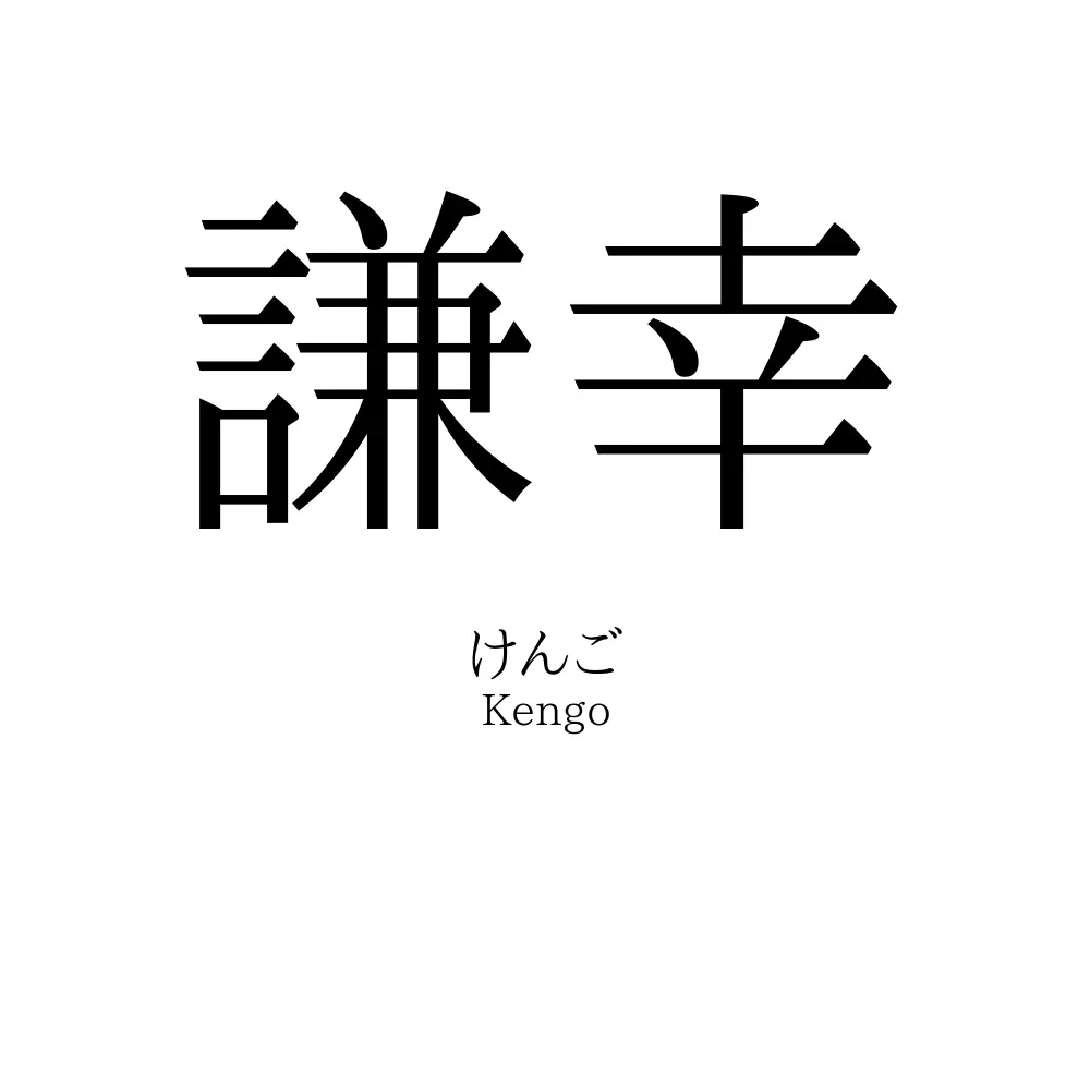 謙幸
