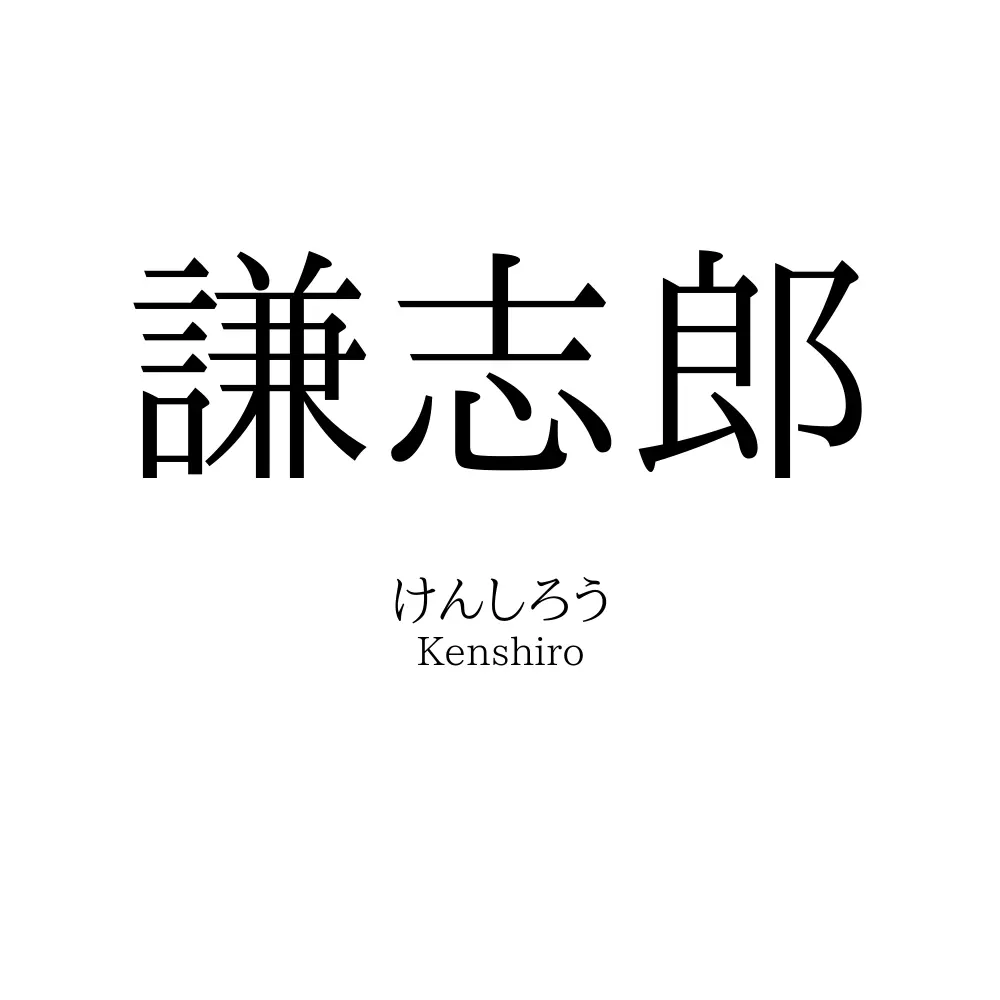 謙志郎