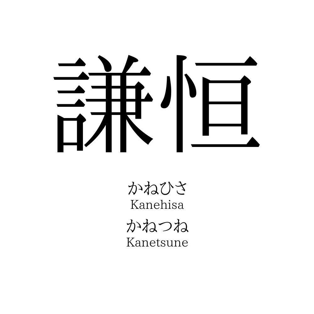 謙恒