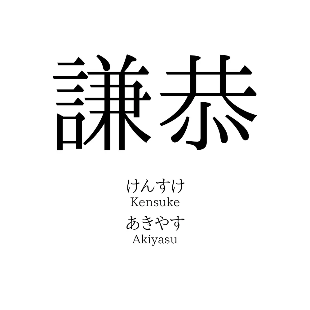 謙恭