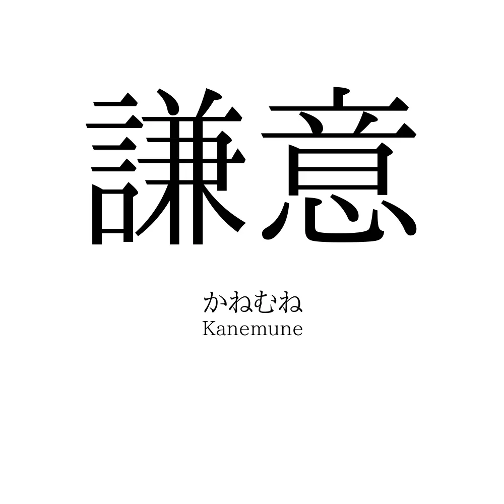 謙意